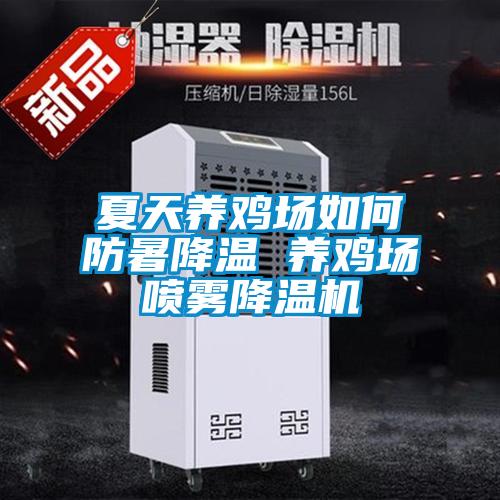夏天養(yǎng)雞場(chǎng)如何防暑降溫 養(yǎng)雞場(chǎng)噴霧降溫機(jī)