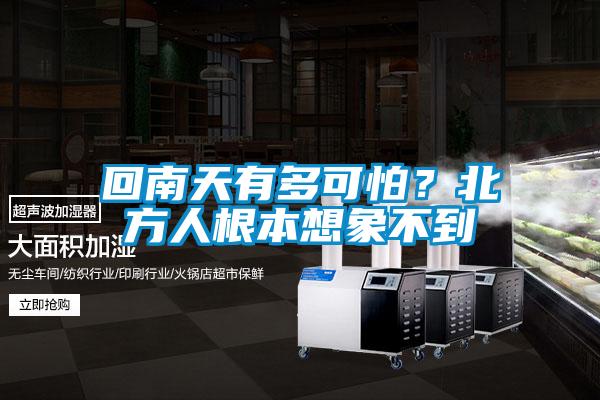 回南天有多可怕?北方人根本想象不到