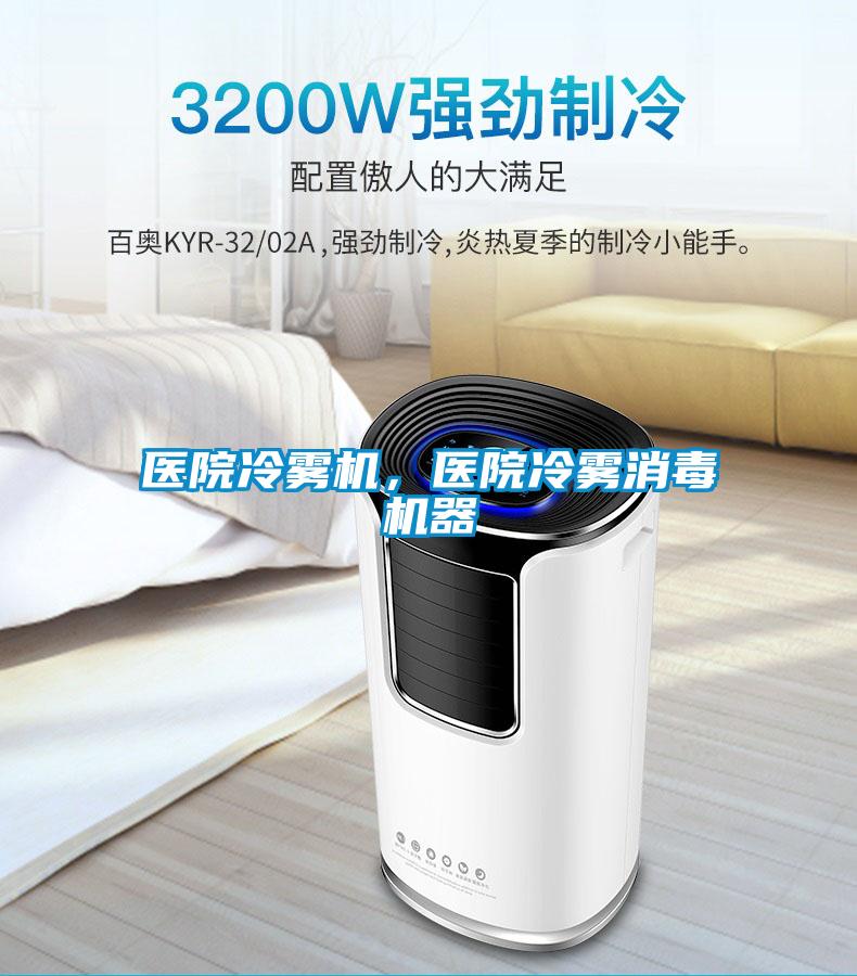 醫院冷霧機，醫院冷霧消毒機器