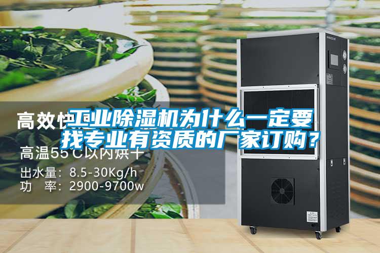 工業(yè)除濕機(jī)為什么一定要找專業(yè)有資質(zhì)的廠家訂購(gòu)?