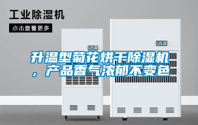升溫型菊花烘干除濕機,產(chǎn)品香氣濃郁不變色