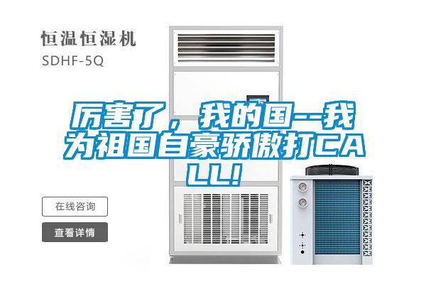 厲害了,我的國--我為祖國自豪驕傲打CALL!