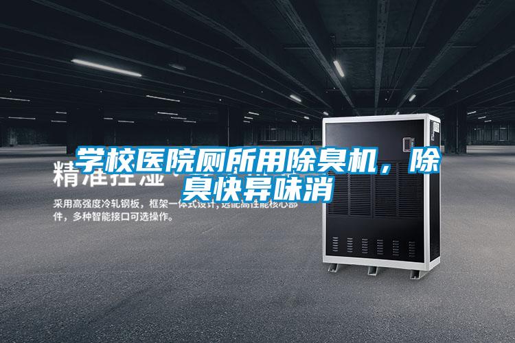 學校醫院廁所用除臭機,除臭快異味消