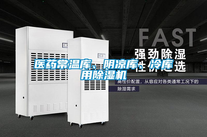 醫(yī)藥常溫庫、陰涼庫、冷庫用除濕機(jī)