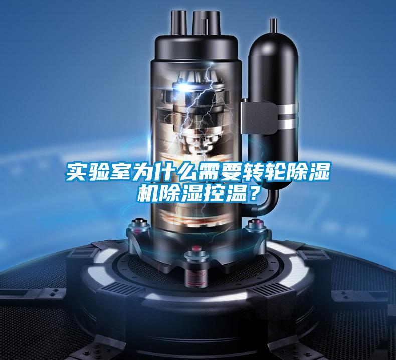 實驗室為什么需要轉輪除濕機除濕控溫？