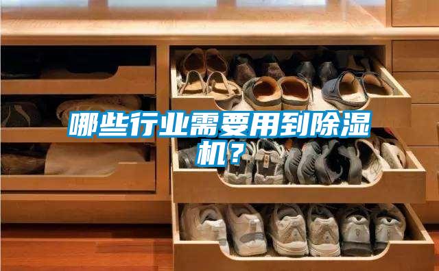 哪些行業(yè)需要用到除濕機？