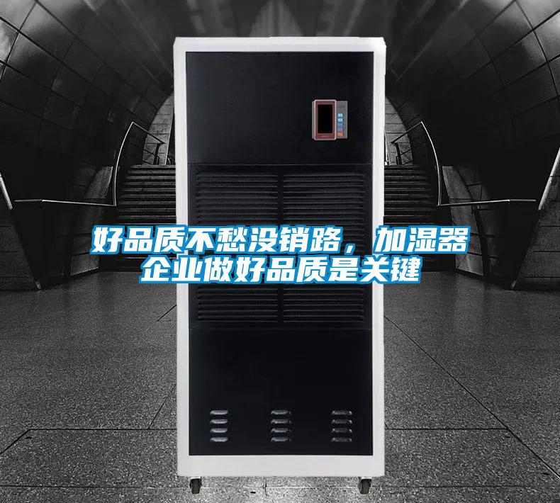 好品質不愁沒銷路，加濕器企業做好品質是關鍵