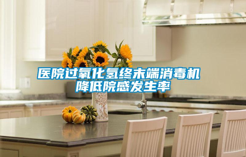 醫(yī)院過氧化氫終末端消毒機(jī) 降低院感發(fā)生率