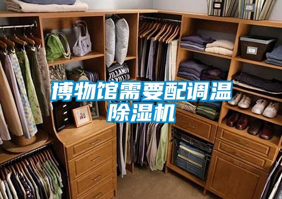 博物館需要配調溫除濕機