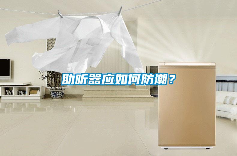 助聽器應如何防潮？