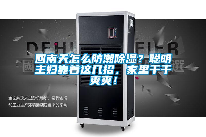 回南天怎么防潮除濕?聰明主婦靠著這幾招,家里干干爽爽!