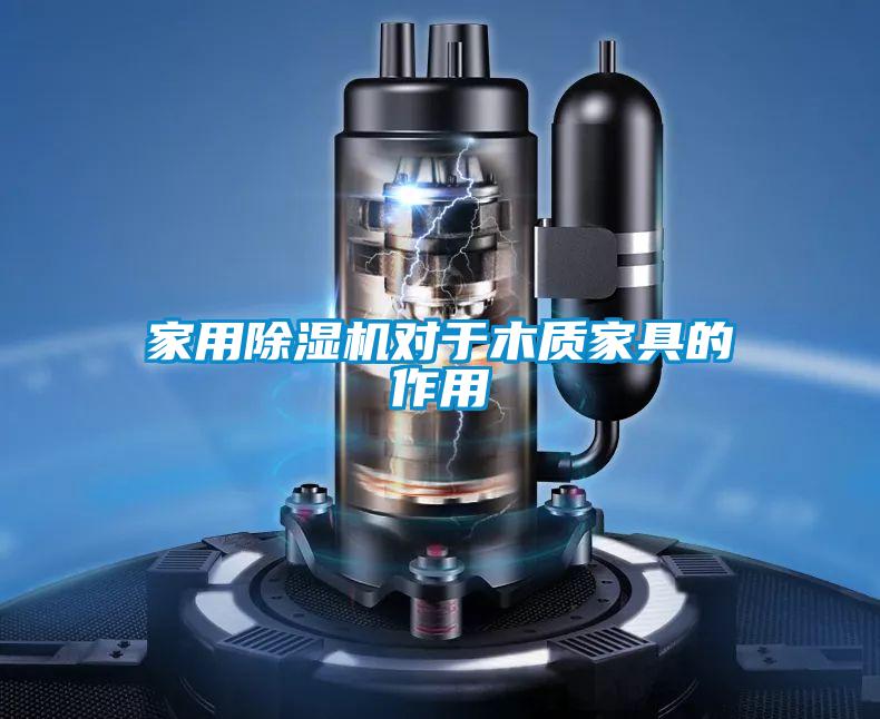 家用除濕機(jī)對于木質(zhì)家具的作用