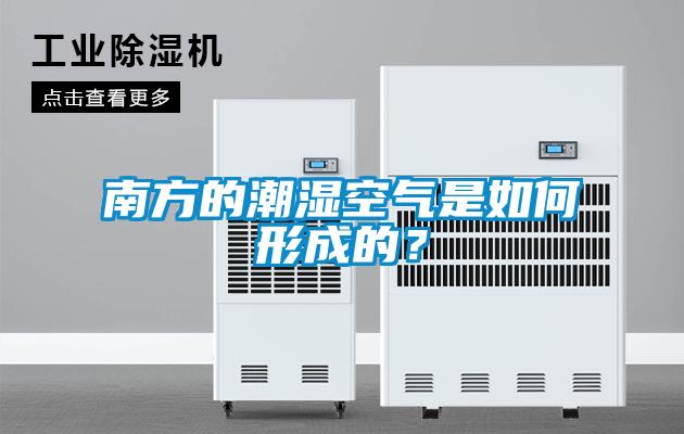 南方的潮濕空氣是如何形成的?