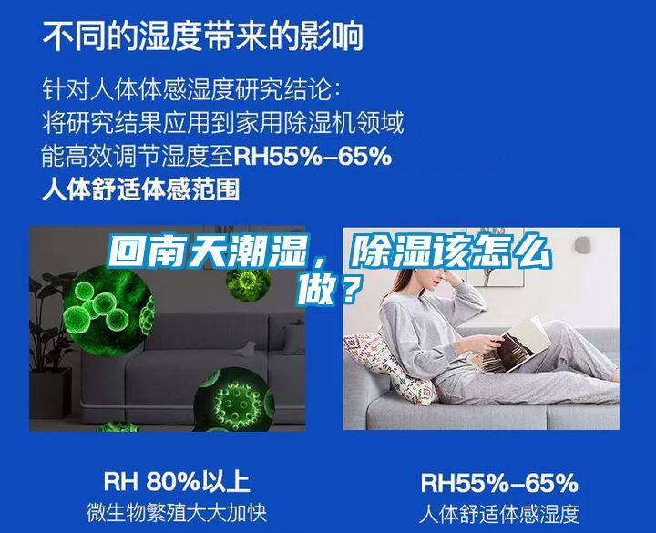 回南天潮濕，除濕該怎么做？