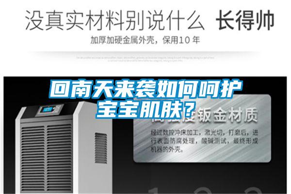 回南天來襲如何呵護寶寶肌膚?