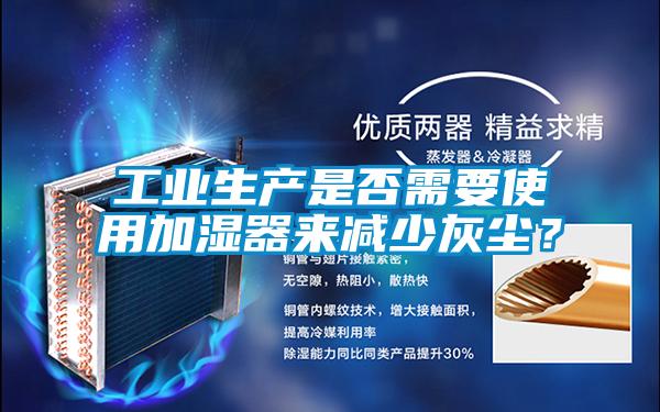 工業生產是否需要使用加濕器來減少灰塵?