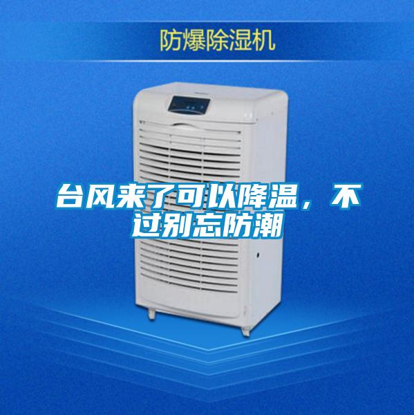 臺(tái)風(fēng)來了可以降溫，不過別忘防潮