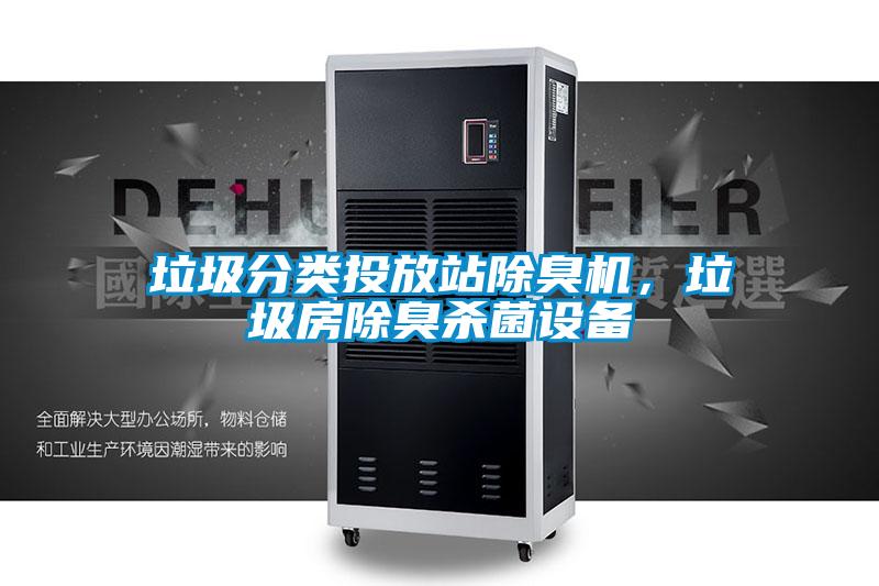 垃圾分類投放站除臭機，垃圾房除臭殺菌設備