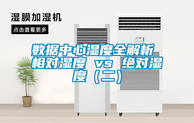 數據中心濕度全解析 相對濕度 vs 絕對濕度(二)