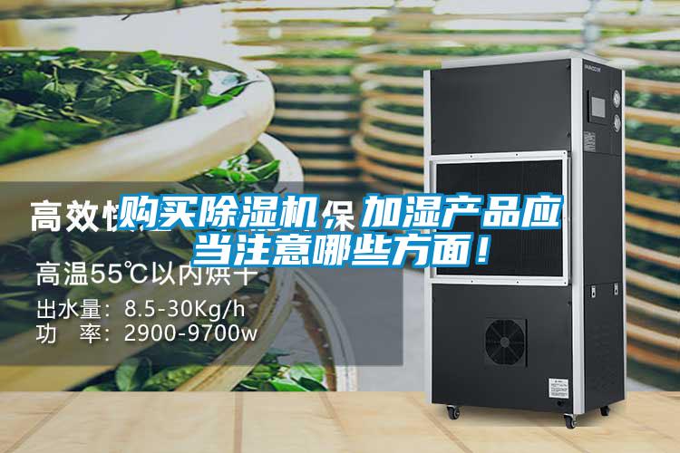 購買除濕機，加濕產品應當注意哪些方面！