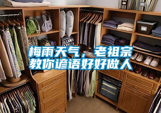 梅雨天氣，老祖宗教你諺語好好做人