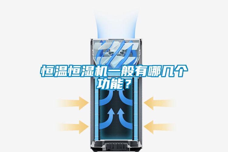 恒溫恒濕機一般有哪幾個功能?