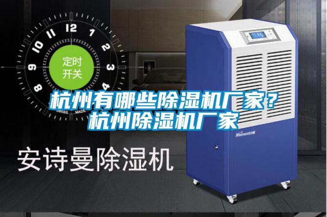 杭州有哪些除濕機(jī)廠家?杭州除濕機(jī)廠家
