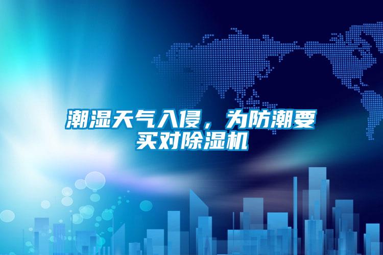 潮濕天氣入侵,為防潮要買(mǎi)對(duì)除濕機(jī)