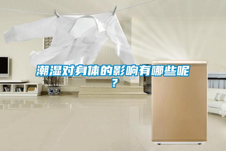 潮濕對身體的影響有哪些呢？