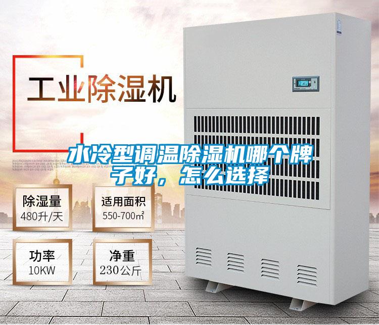 水冷型調(diào)溫除濕機(jī)哪個(gè)牌子好，怎么選擇