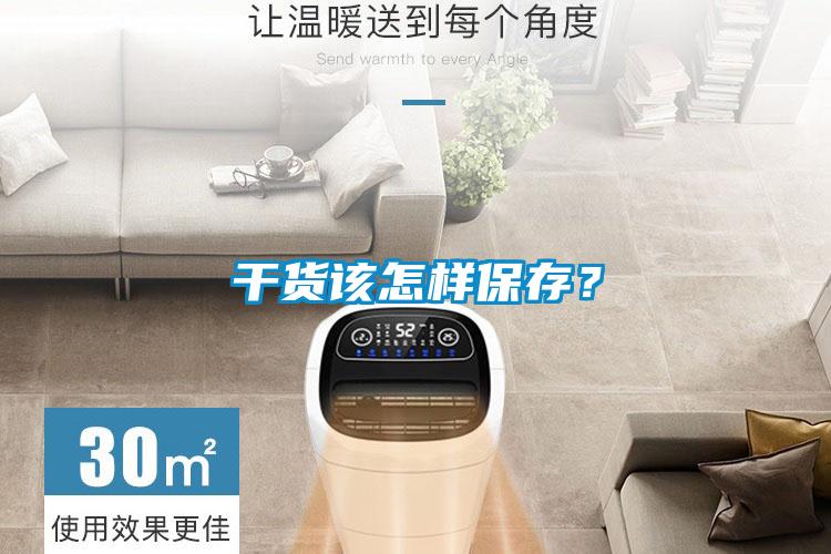 干貨該怎樣保存?