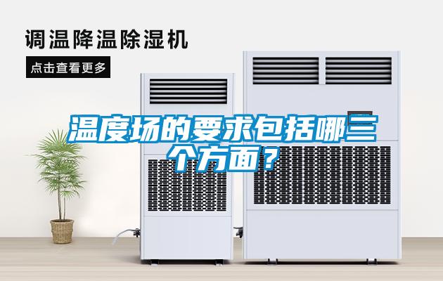 溫度場(chǎng)的要求包括哪三個(gè)方面？