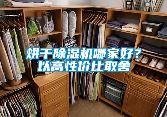 烘干除濕機(jī)哪家好？以高性價(jià)比取舍