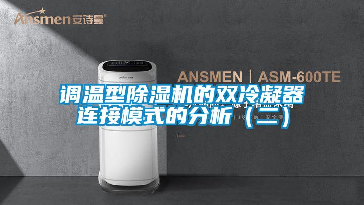 調(diào)溫型除濕機的雙冷凝器連接模式的分析(二)