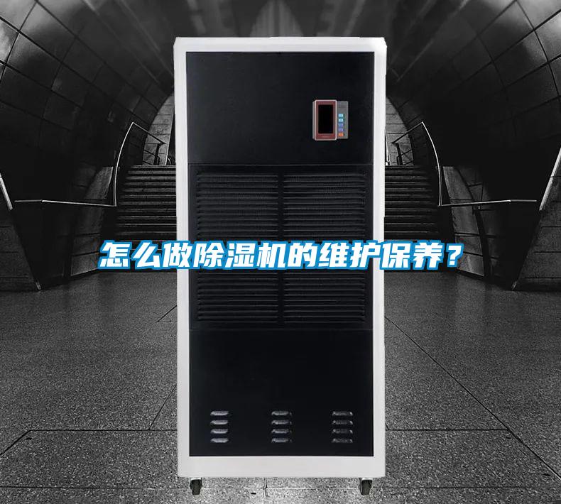 怎么做除濕機的維護保養?