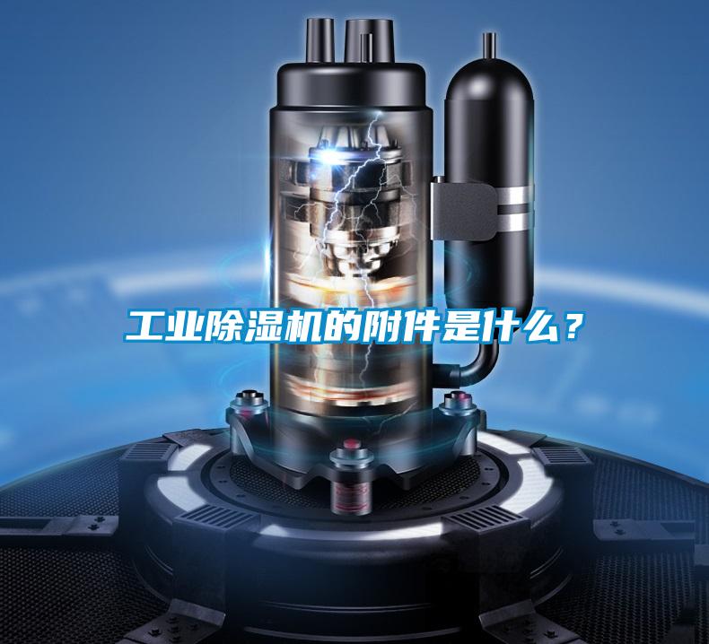工業(yè)除濕機(jī)的附件是什么?