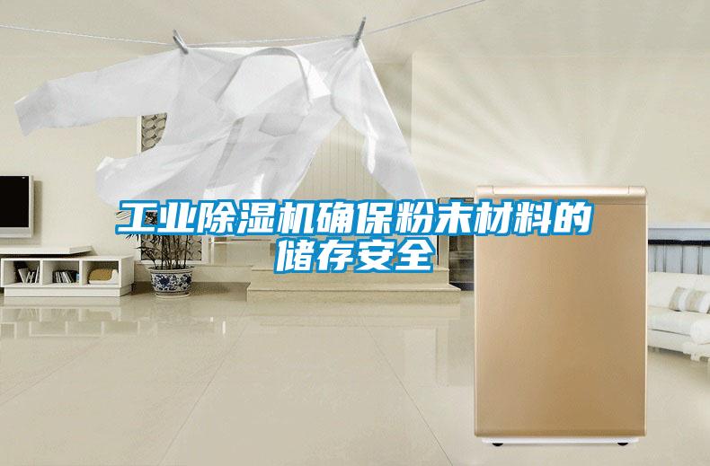 工業(yè)除濕機(jī)確保粉末材料的儲(chǔ)存安全