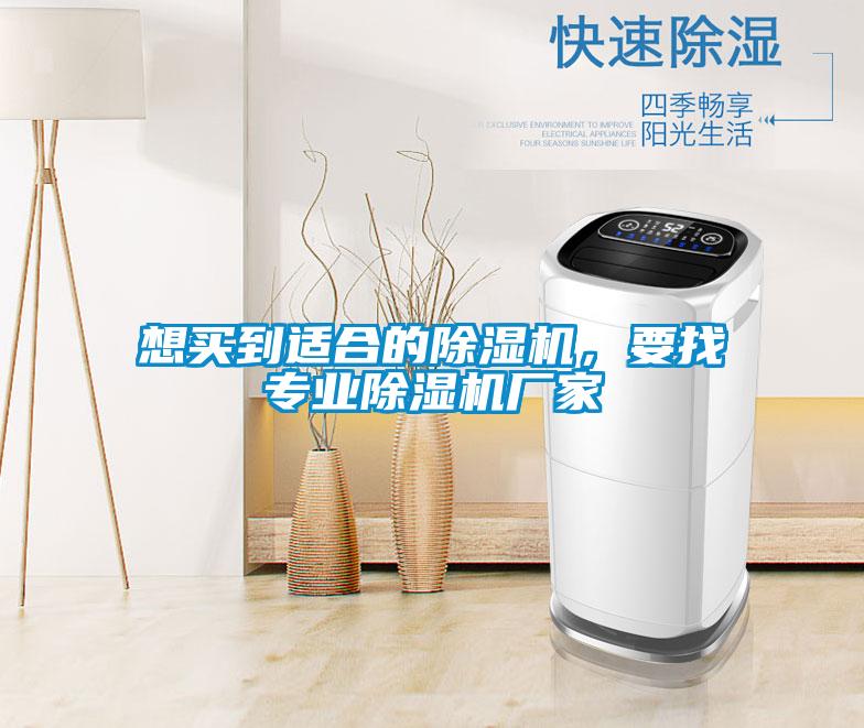 想買到適合的除濕機(jī),要找專業(yè)除濕機(jī)廠家
