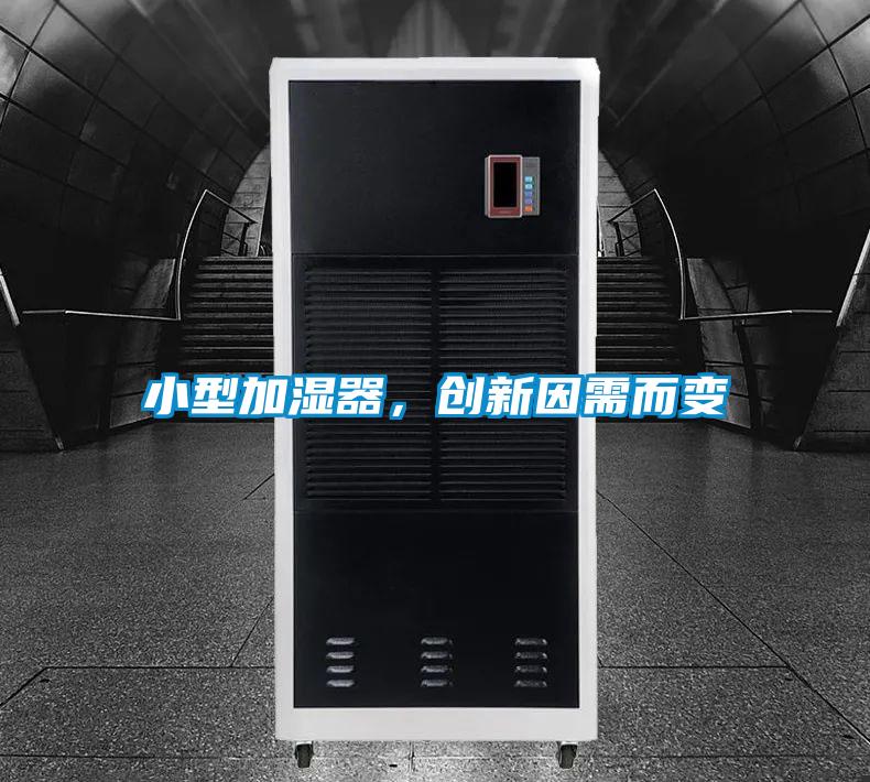 小型加濕器,創新因需而變