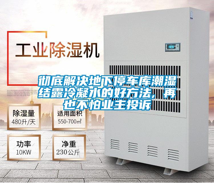 徹底解決地下停車庫潮濕結露冷凝水的好方法, 再也不怕業主投訴