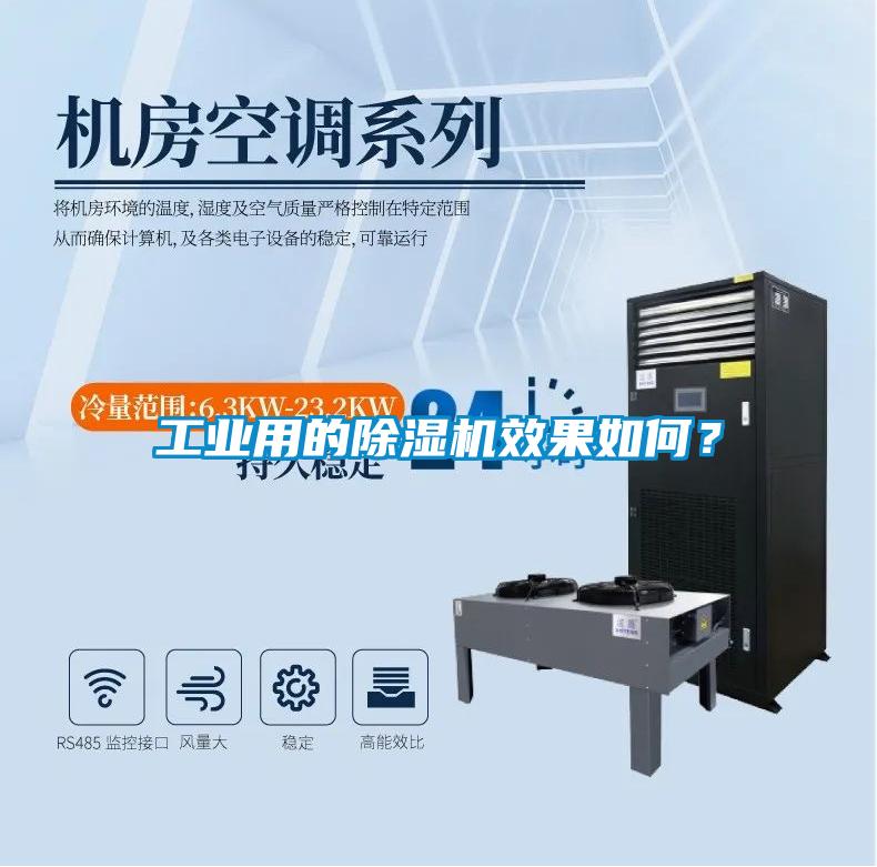 工業用的除濕機效果如何?