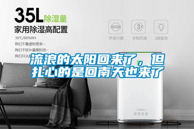 流浪的太陽(yáng)回來了，但扎心的是回南天也來了