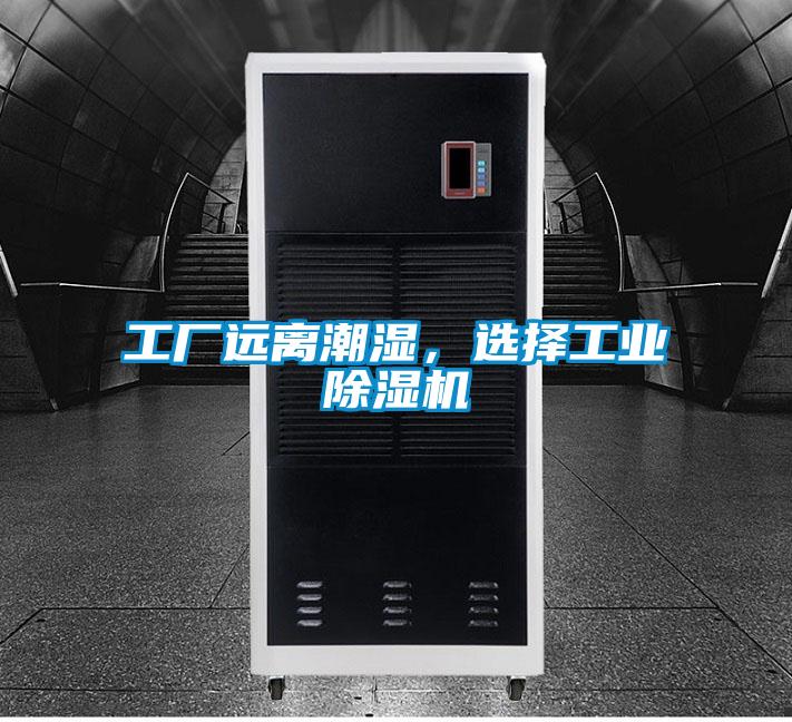 工廠遠離潮濕,選擇工業除濕機