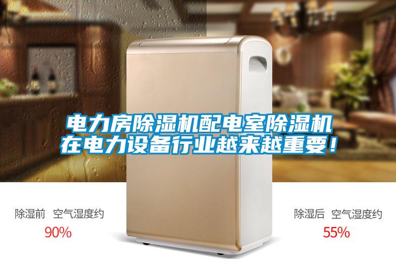 電力房除濕機配電室除濕機在電力設備行業越來越重要！
