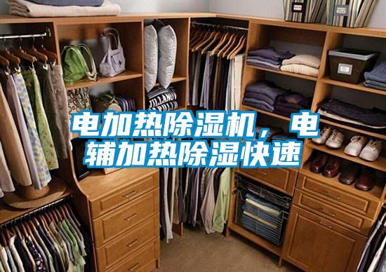 電加熱除濕機(jī),電輔加熱除濕快速