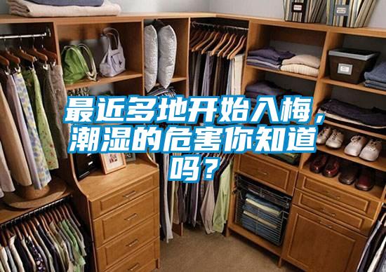 最近多地開始入梅，潮濕的危害你知道嗎？