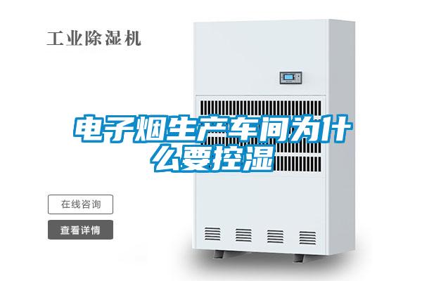 電子煙生產(chǎn)車(chē)間為什么要控濕