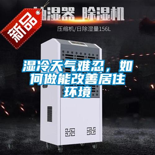 濕冷天氣難忍，如何做能改善居住環(huán)境
