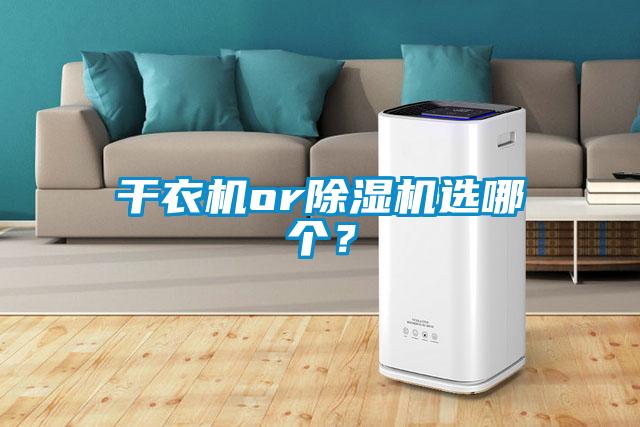 干衣機or除濕機選哪個？