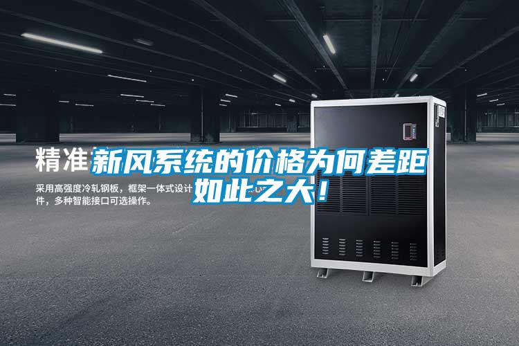 新風(fēng)系統(tǒng)的價(jià)格為何差距如此之大!